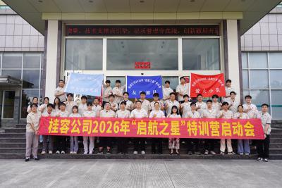 逐梦青春正其时丨桂容公司2026届“启航之星”特训营正式开营！