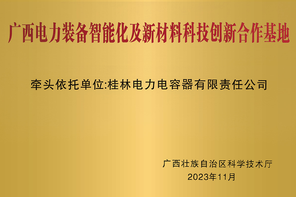 广西电力设备智能化及新资料科技创新合作基地1.jpg