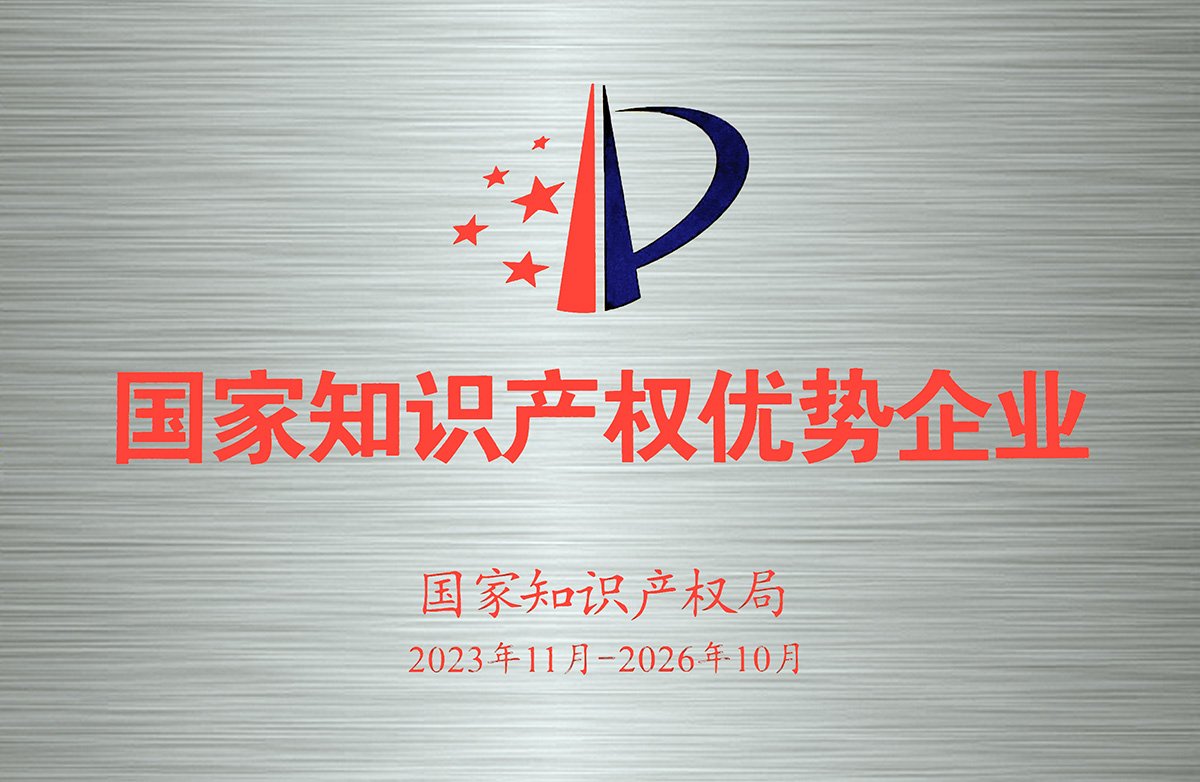 2023-2026年国度知识产权优势企业-牌匾.jpg